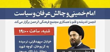 سخنرانی امام خمینی و چالش عرفان و سیاست