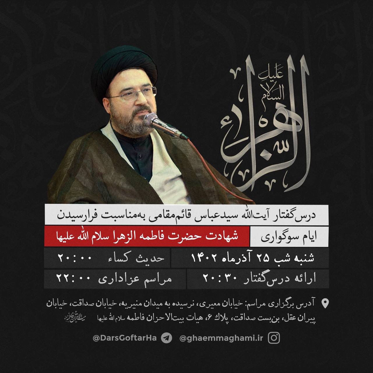 اطلاعیه‌ی مراسم شب شهادت حضرت صدیقه‌ی طاهره سلام‌الله علیها